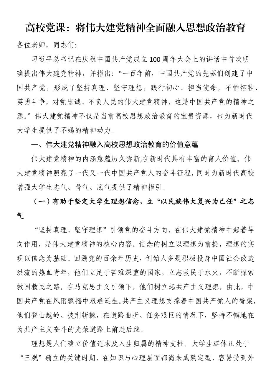 高校党课：将伟大建党精神全面融入思想政治教育.docx_第1页