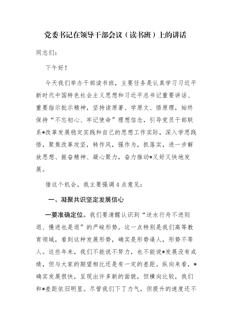 党委书记在领导干部会议（读书班）上的讲话范文.docx_第1页