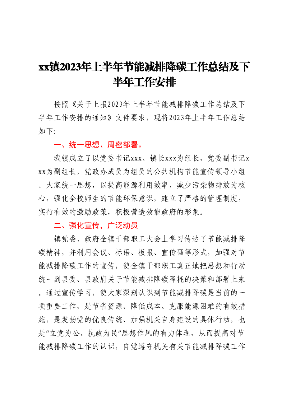 XX镇2023年上半年节能减排降碳工作总结及下半年工作安排.docx_第1页