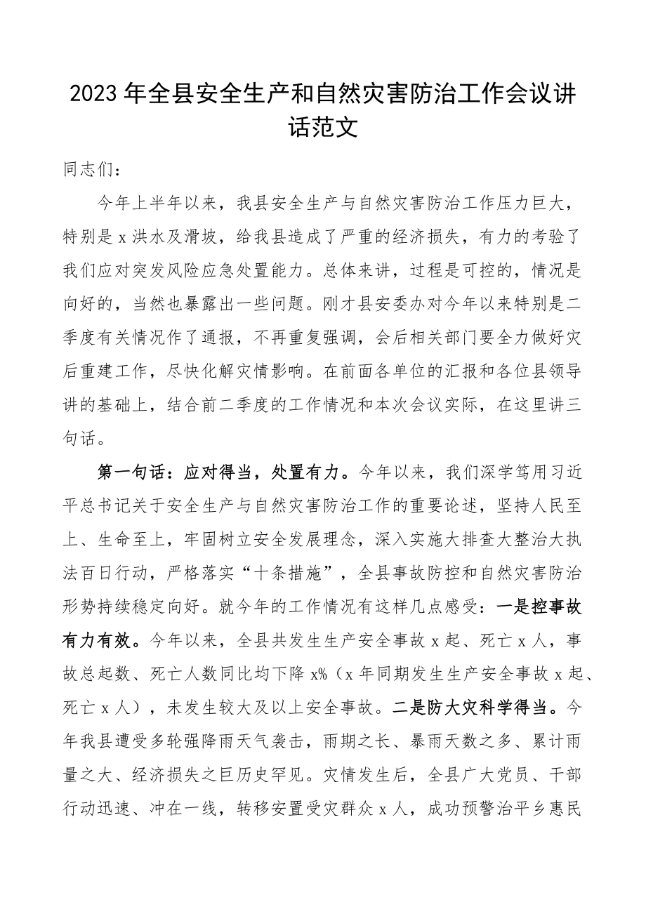 2023年全县安全生产和自然灾害防治工作会议讲话.docx_第1页