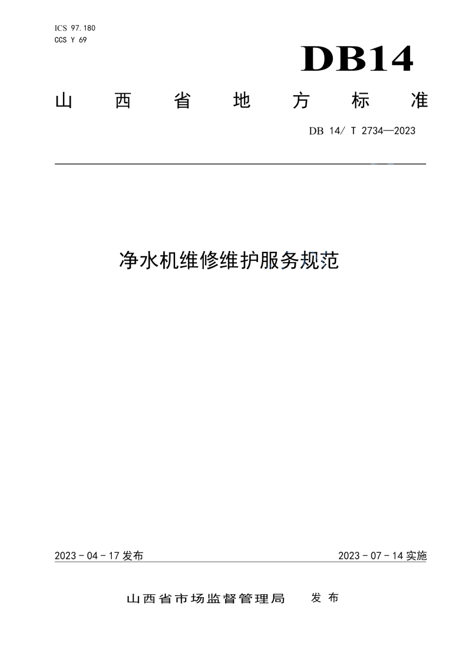 DB14T 2734—2023净水机维修维护服务规范.pdf_第1页