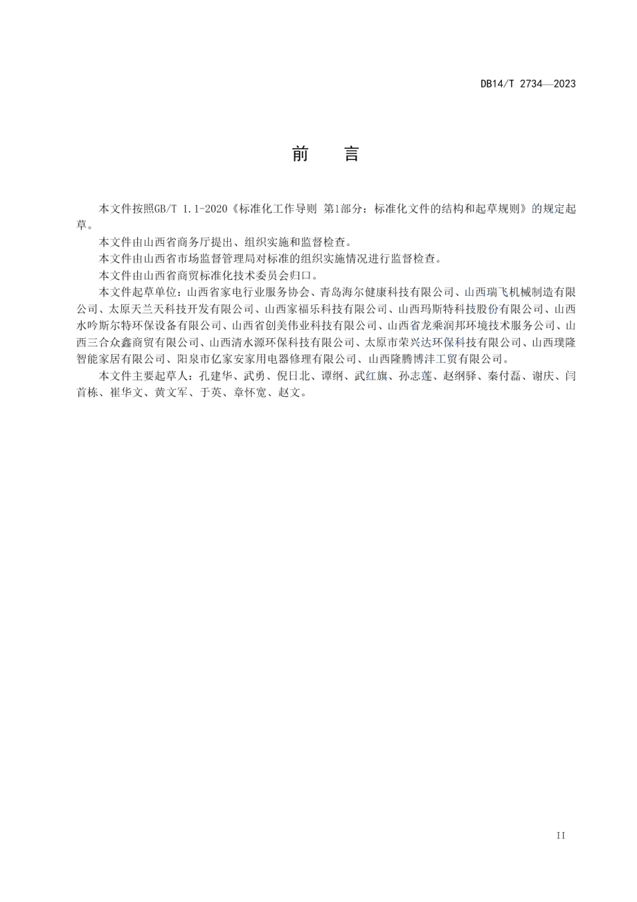 DB14T 2734—2023净水机维修维护服务规范.pdf_第3页