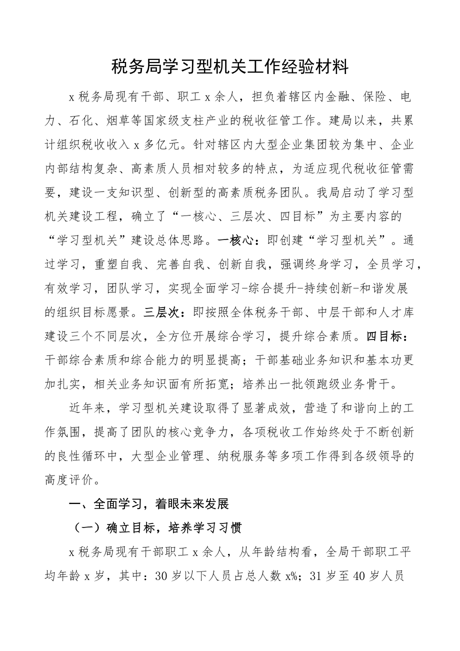 税务局学习型机关工作经验材料总结汇报报告.docx_第1页