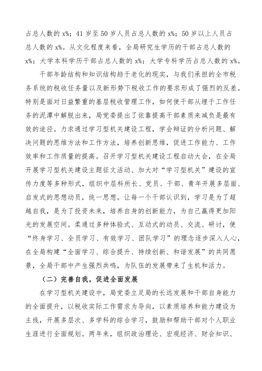 税务局学习型机关工作经验材料总结汇报报告.docx_第2页