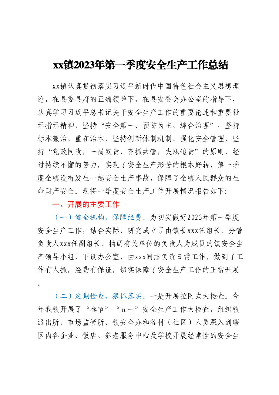 XX镇2023年第一季度安全生产工作总结.docx_第1页