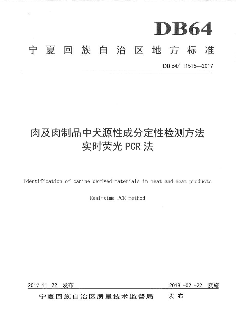 DB64T 1516-2017肉及肉制品中犬源性成分定性检测方法 实时荧光PCR法.pdf_第1页