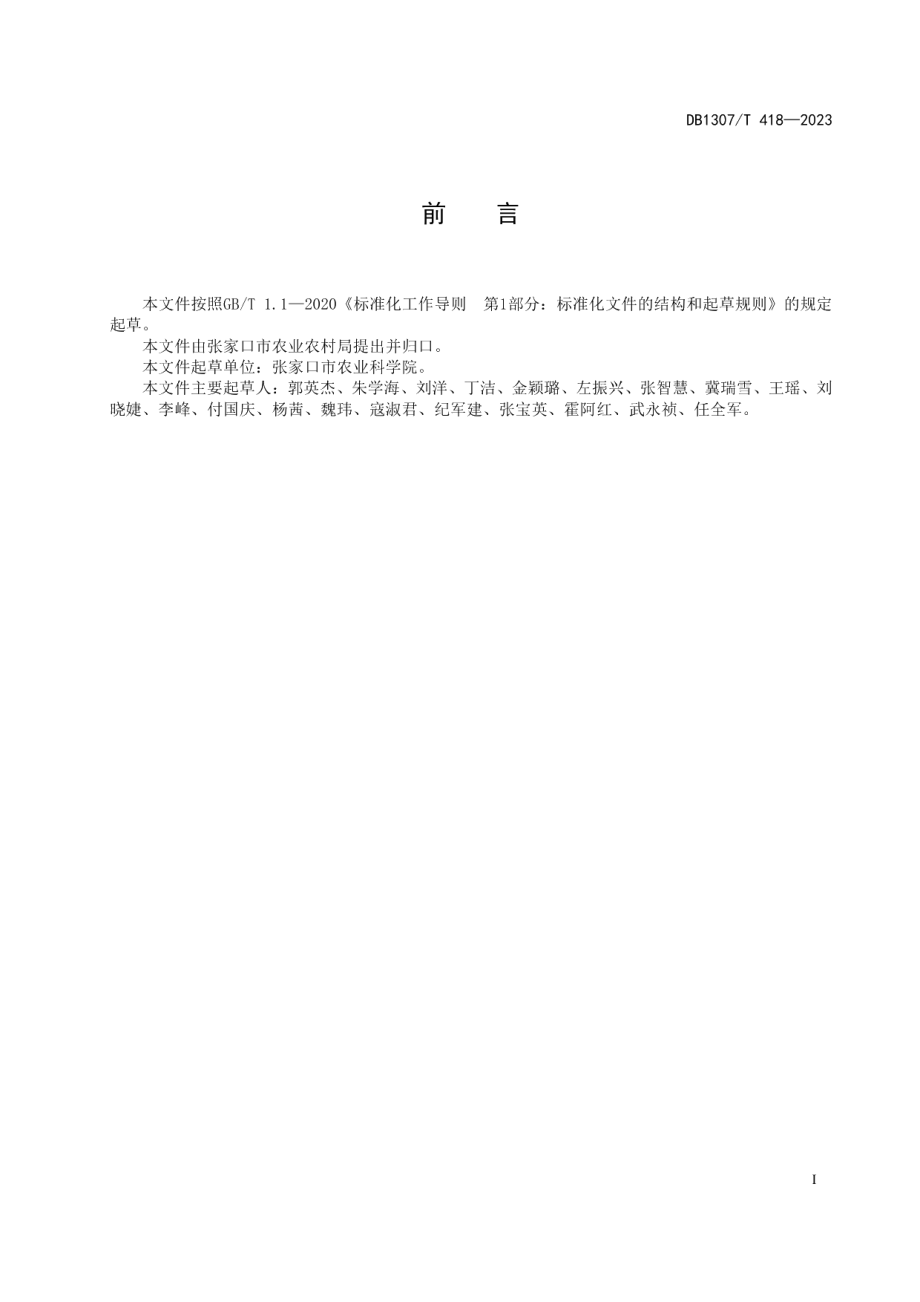 DB1307T418-2023杂交糜子栽培技术规程.pdf_第3页