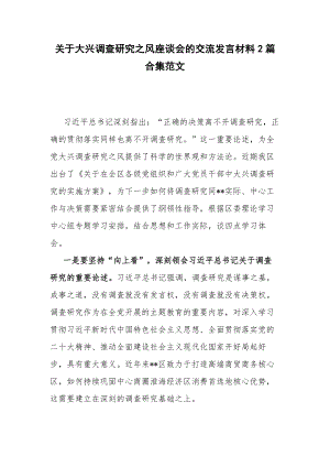 关于大兴调查研究之风座谈会的交流发言材料2篇合集范文.docx