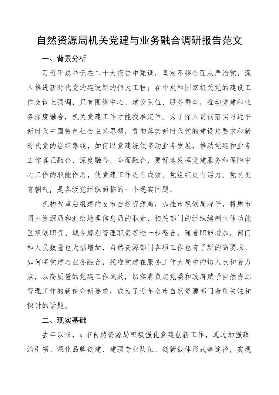 自然资源局机关党建与业务融合调研报告.docx_第1页