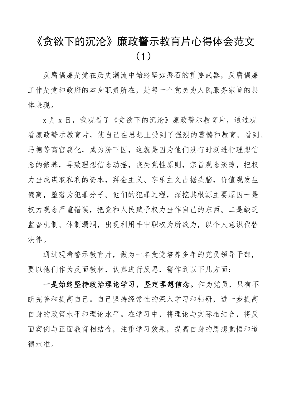 贪欲下的沉沦为官之箴警示教育片心得体会研讨发言材料2篇.docx_第1页