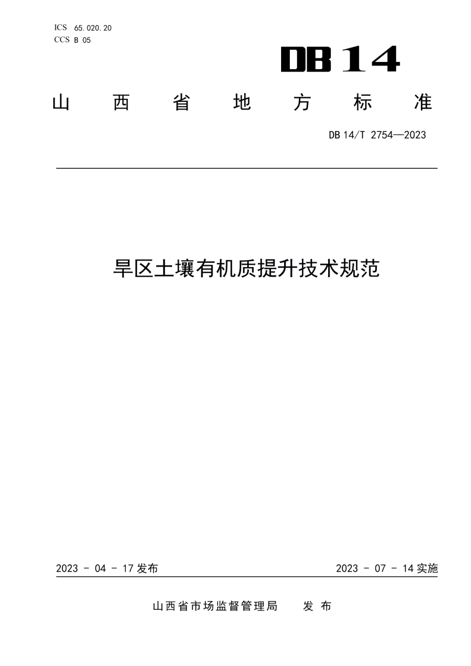 DB14T 2754—2023旱区土壤有机质提升技术规范.pdf_第1页