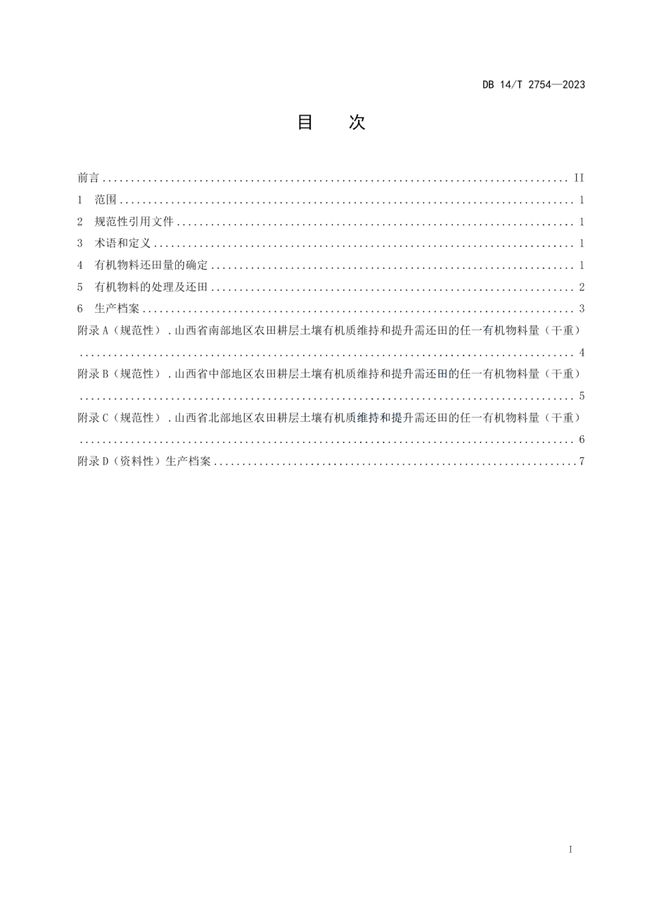 DB14T 2754—2023旱区土壤有机质提升技术规范.pdf_第3页