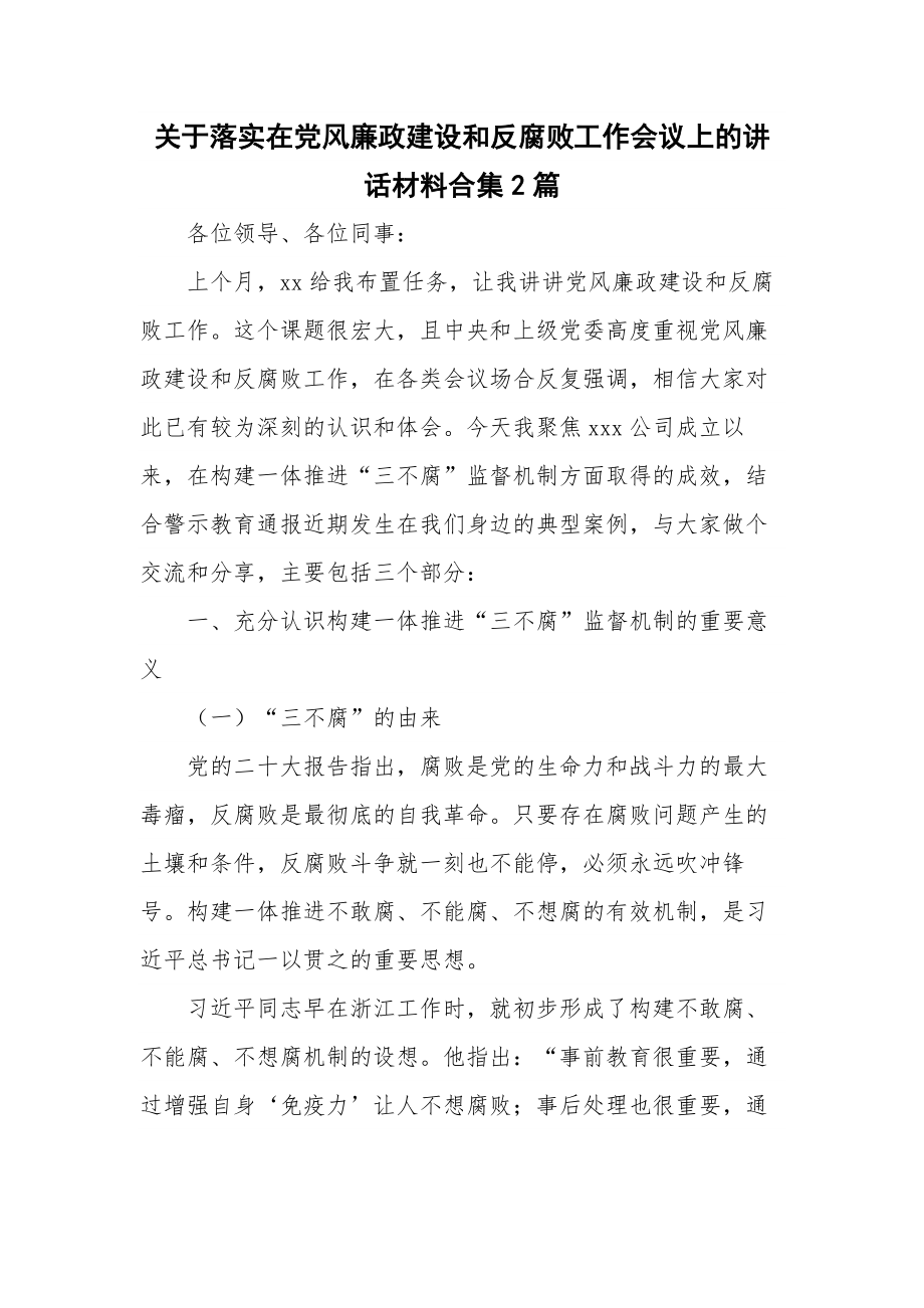 关于落实在党风廉政建设和反腐败工作会议上的讲话材料合集2篇.docx_第1页