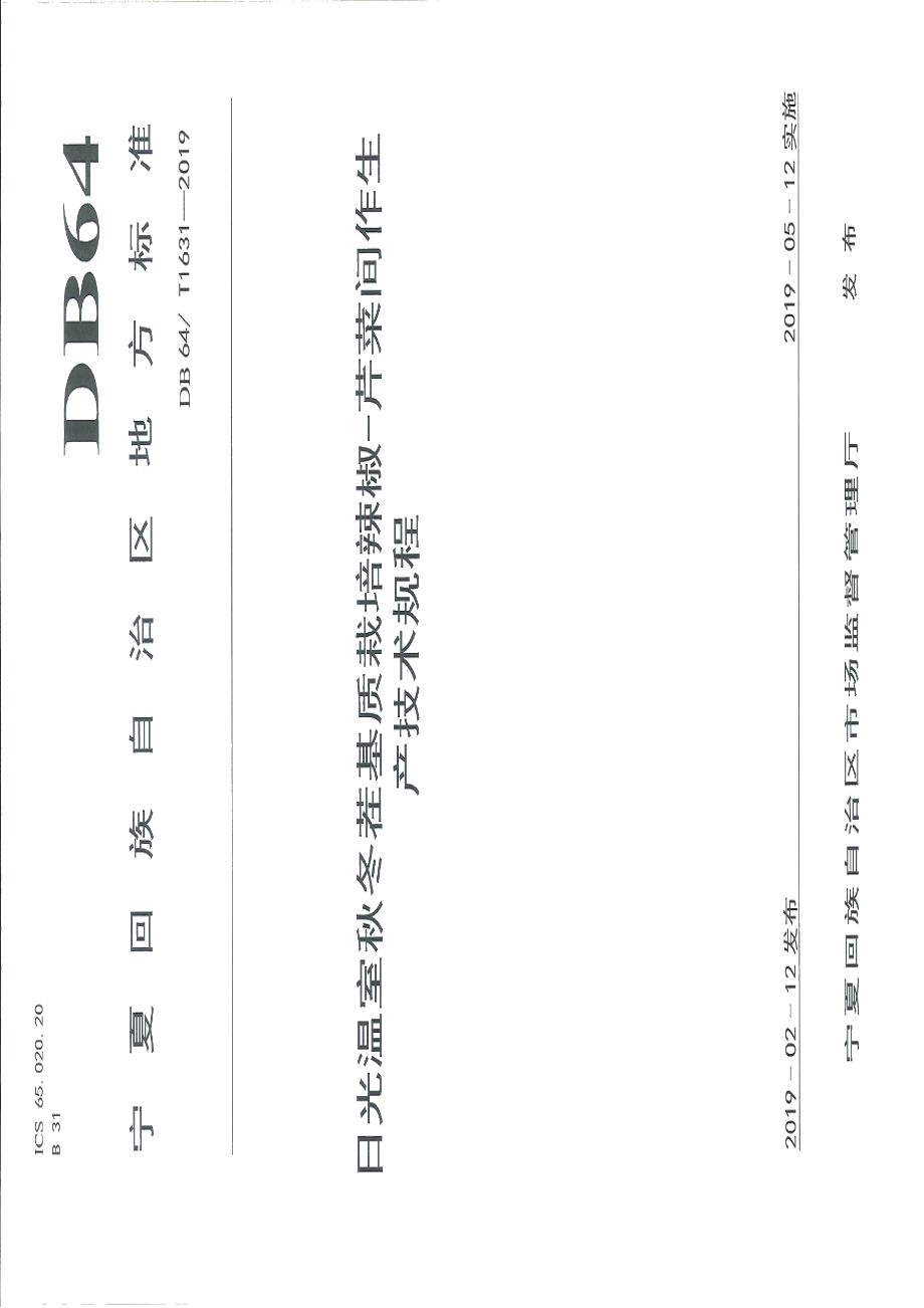 DB64T 1631-2019日光温室秋冬茬基质栽培辣椒-芹菜间作生产技术规程.pdf_第1页