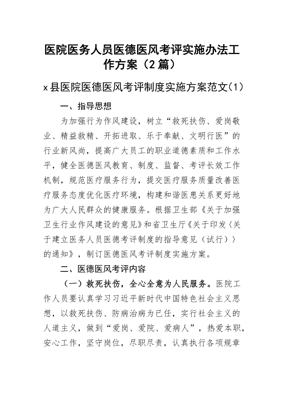 医院医务人员医德医风考评实施办法工作方案（2篇）.docx_第1页