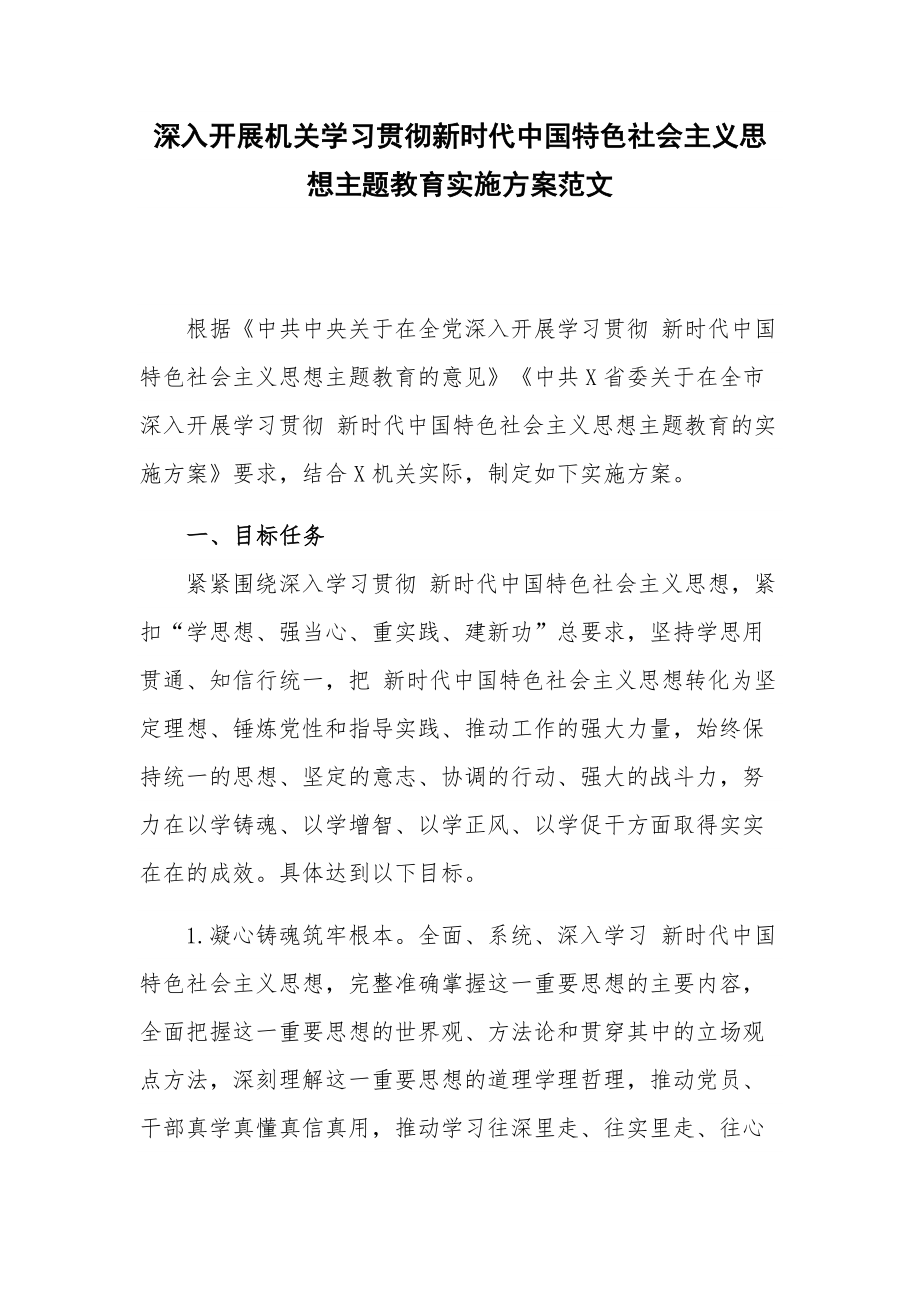 深入开展机关学习贯彻新时代中国特色社会主义思想主题教育实施方案范文.docx_第1页