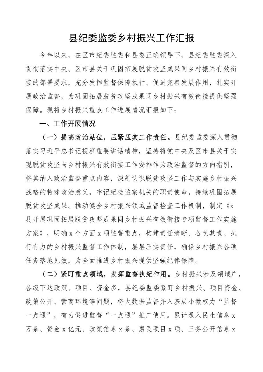 县纪委监委乡村振兴工作汇报总结报告.docx_第1页