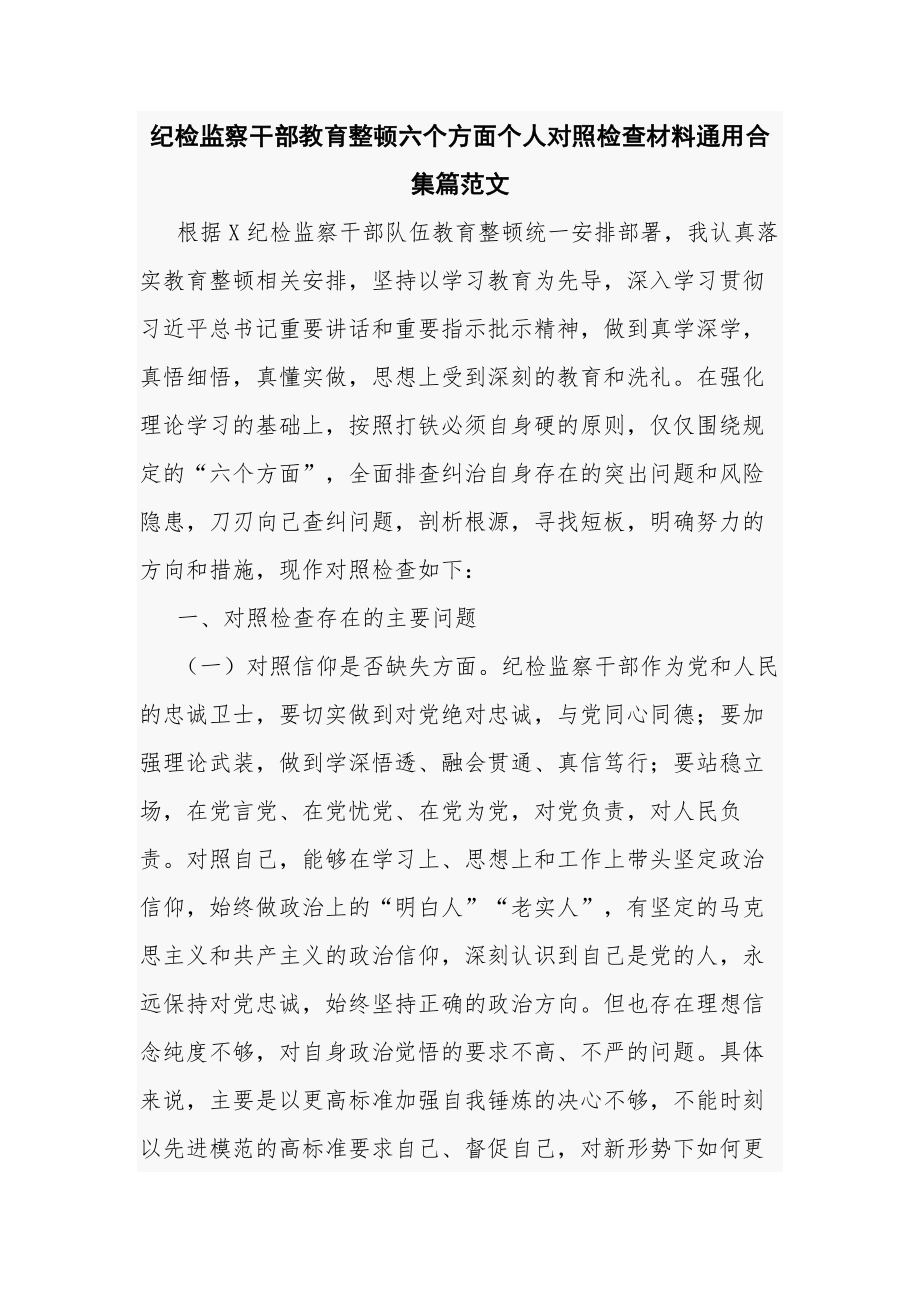 纪检监察干部教育整顿六个方面个人对照检查材料通用合集篇范文.docx_第1页