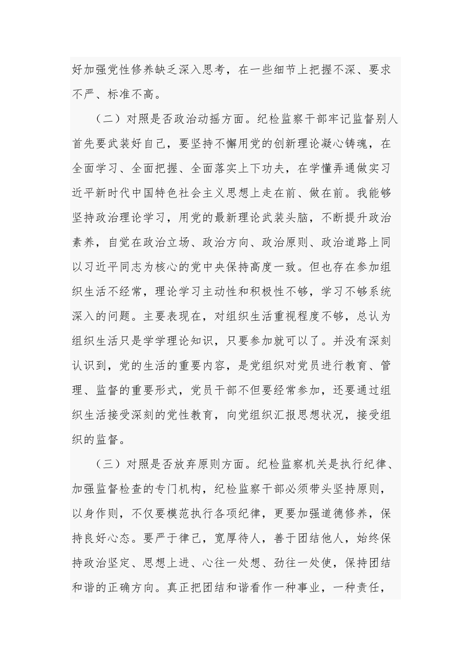 纪检监察干部教育整顿六个方面个人对照检查材料通用合集篇范文.docx_第2页