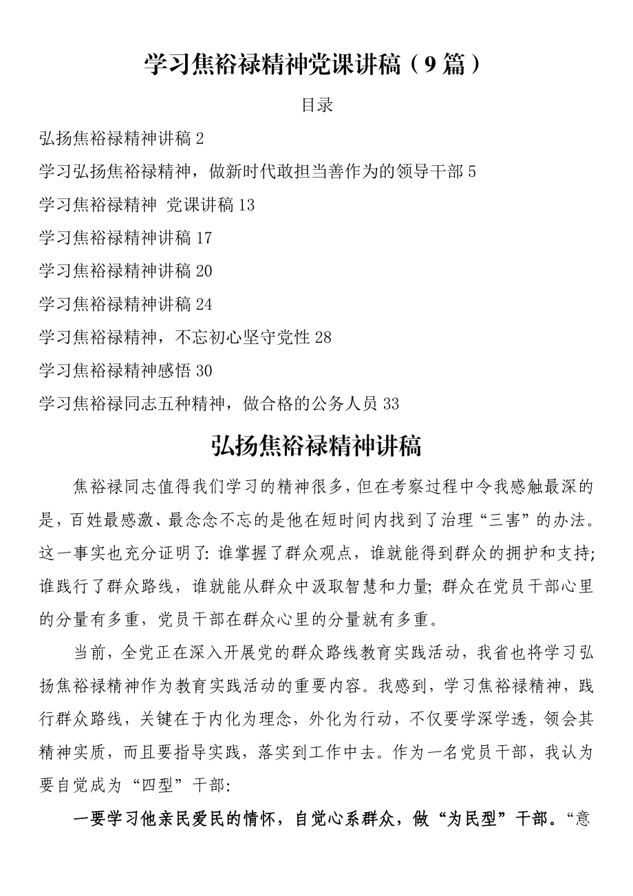 学习焦裕禄精神党课讲稿（9篇）.docx_第1页