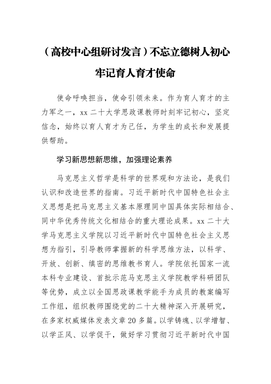 【高校中心组研讨发言】不忘立德树人初心 牢记育人育才使命.docx_第1页