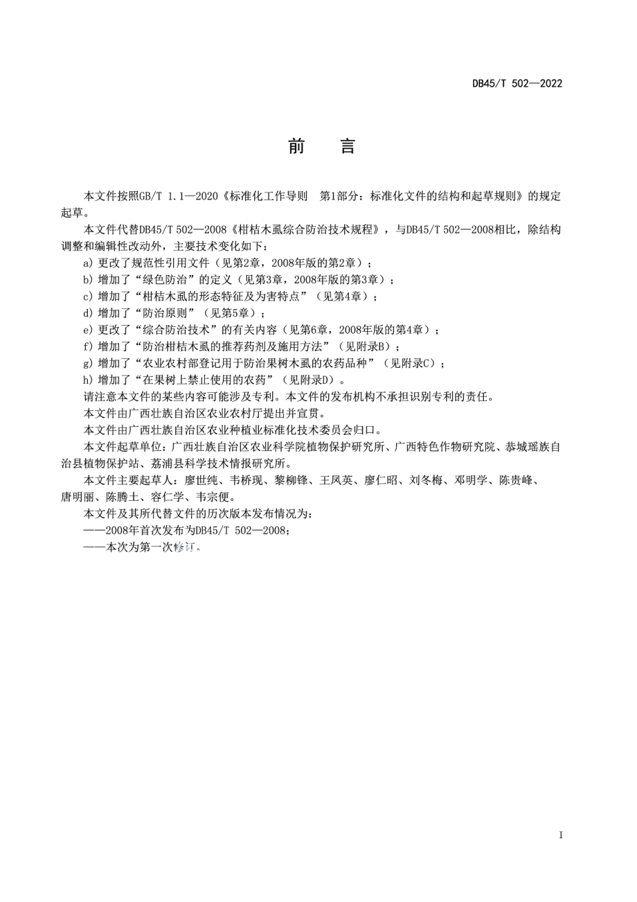 DB45T 502-2022柑桔木虱绿色防治技术规程.pdf_第3页