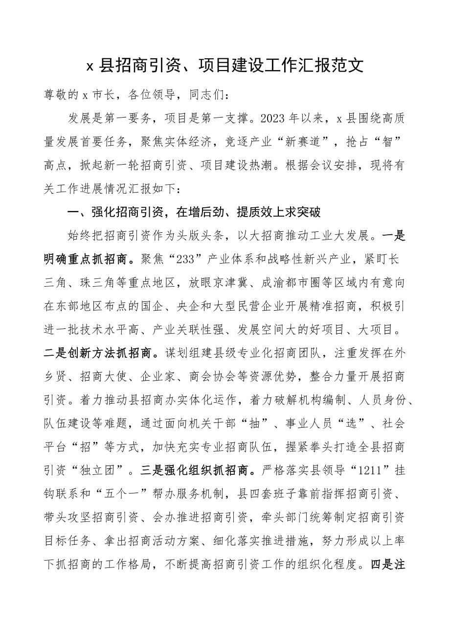 x县招商引资项目建设工作汇报总结报告.docx_第1页