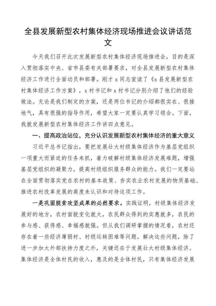 全县发展新型农村集体经济现场推进会议讲话.docx_第1页