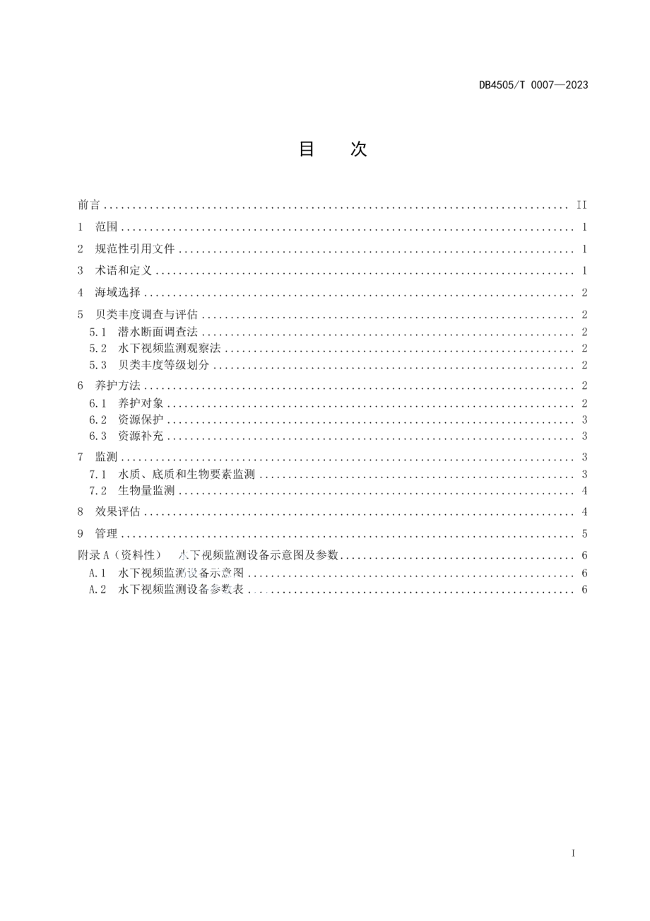 DB4505T 0007-2023岛礁贝类资源养护技术规范.pdf_第3页