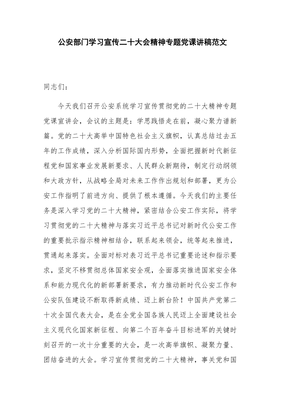 公安部门学习宣传二十大会精神专题党课讲稿范文.docx_第1页