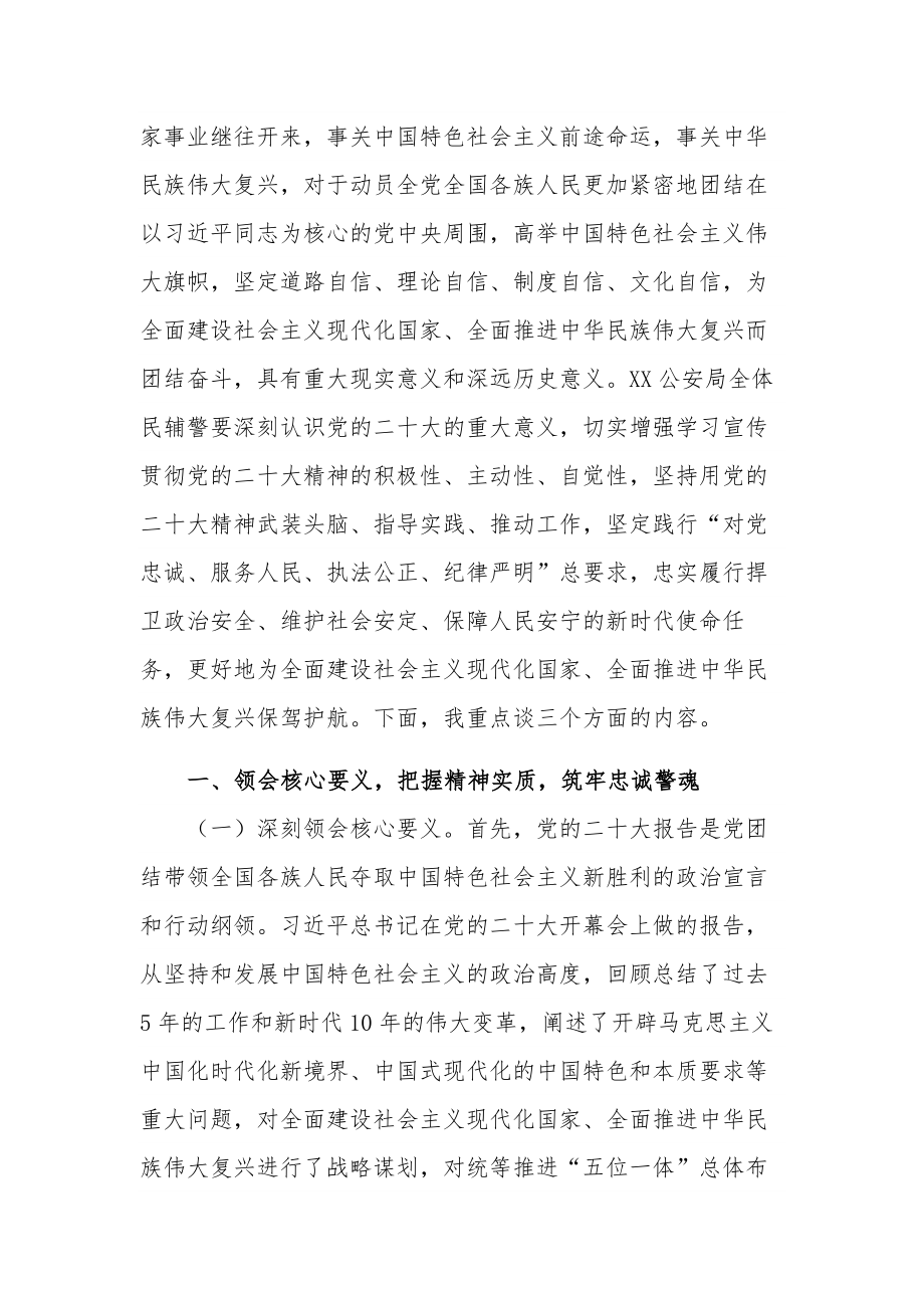 公安部门学习宣传二十大会精神专题党课讲稿范文.docx_第2页