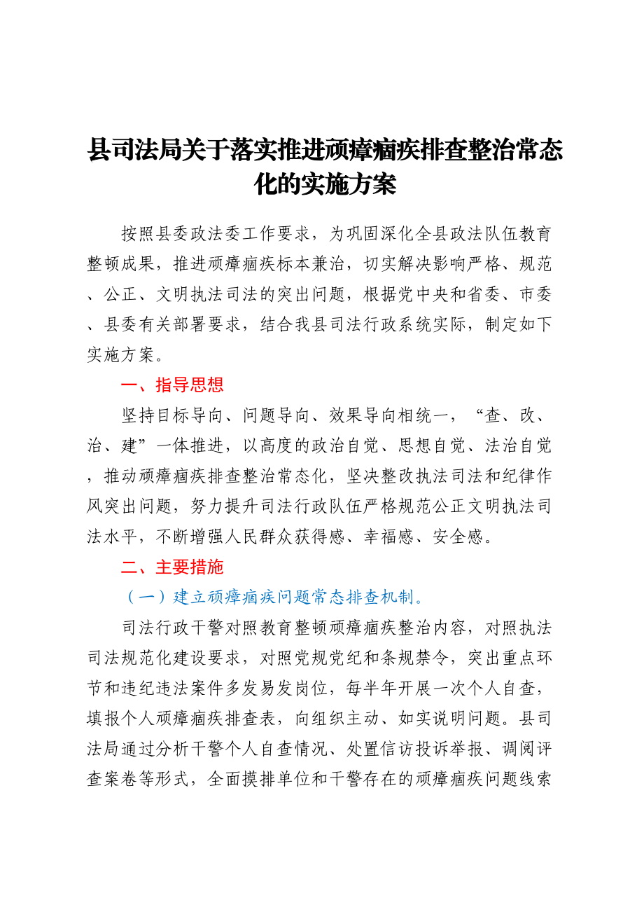 县司法局关于落实推进顽瘴痼疾排查整治常态化的实施方案.docx_第1页