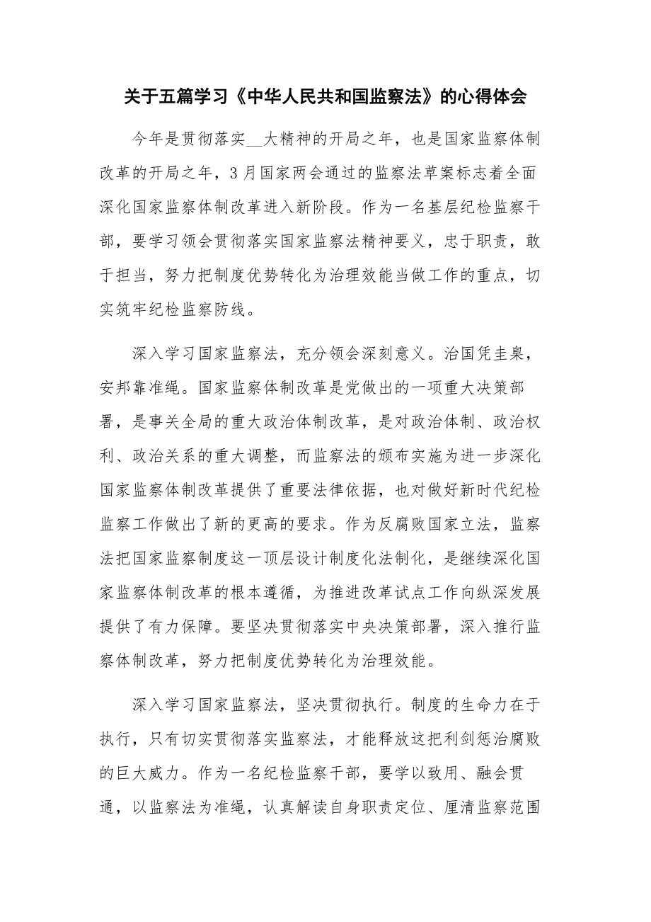 关于五篇学习《中华人民共和国监察法》的心得体会.docx_第1页