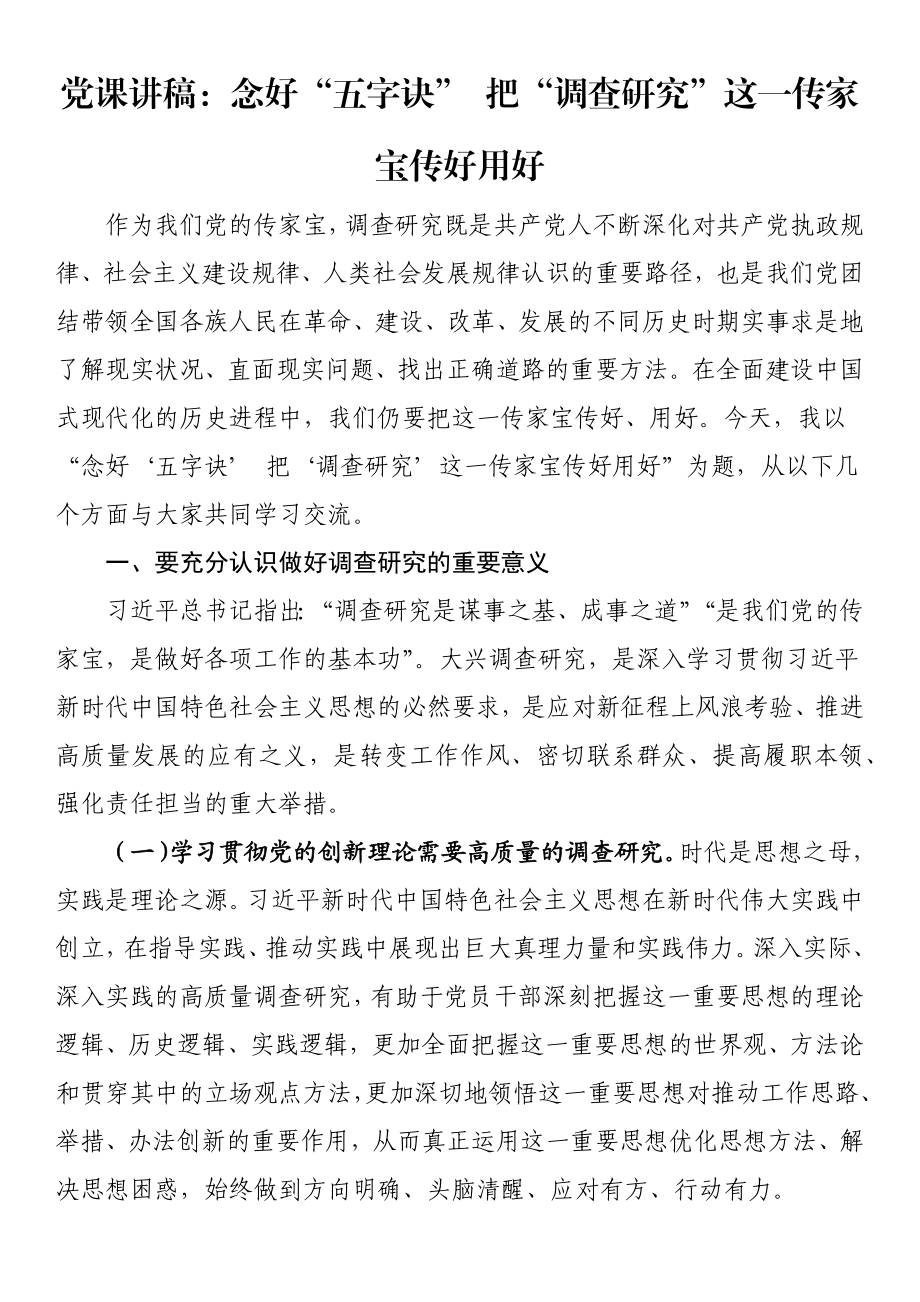 党课讲稿：念好“五字诀” 把“调查研究”这一传家宝传好用好.docx_第1页