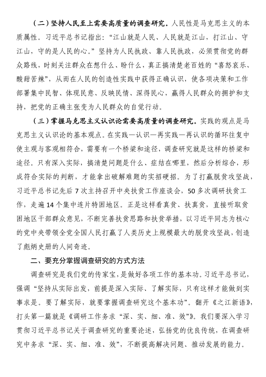 党课讲稿：念好“五字诀” 把“调查研究”这一传家宝传好用好.docx_第2页