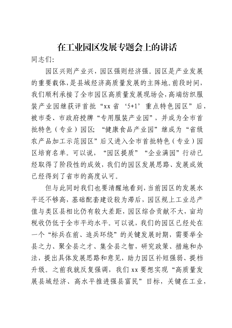 工业园区发展专题会上的讲话.docx_第1页