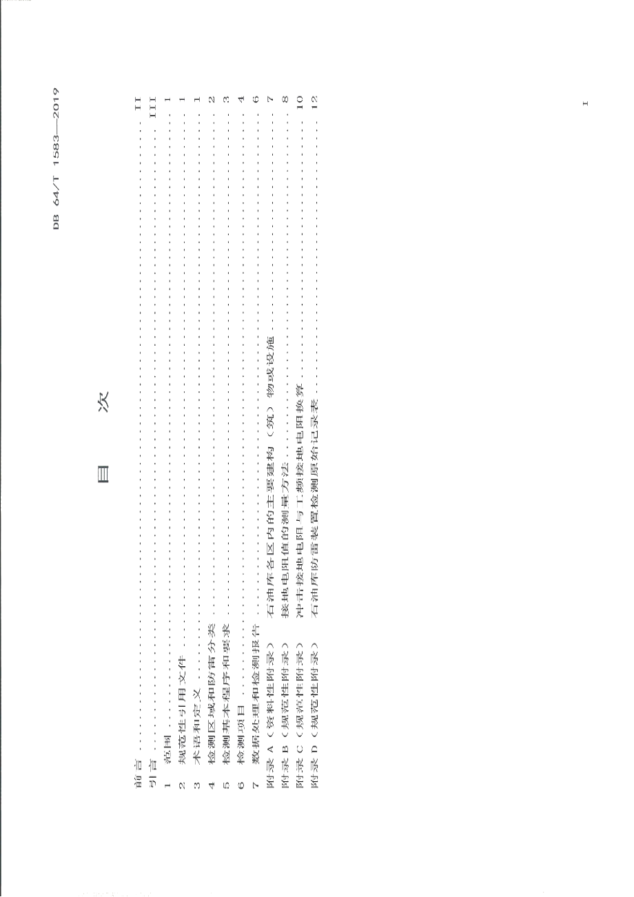 DB64T 1583-2019石油库防雷装置检测技术规范.pdf_第3页