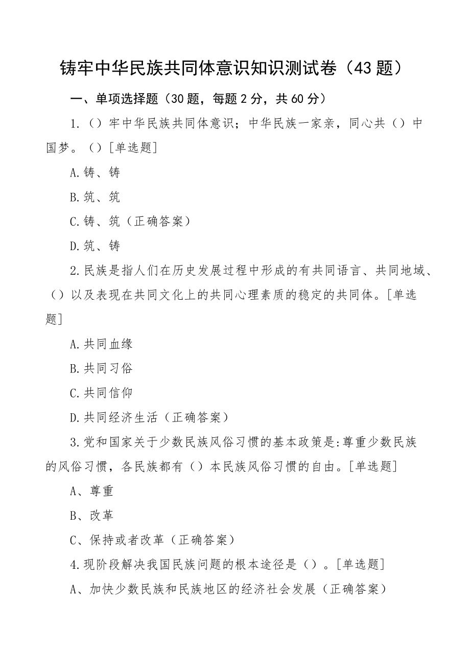 43题铸牢民族共同体意识知识测试题应知应会竞赛题库.docx_第1页