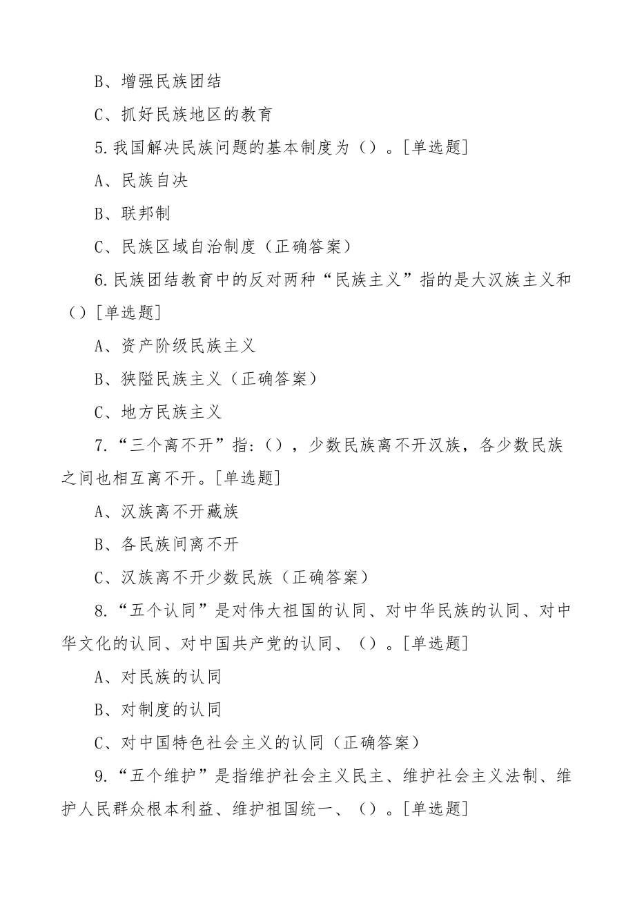 43题铸牢民族共同体意识知识测试题应知应会竞赛题库.docx_第2页