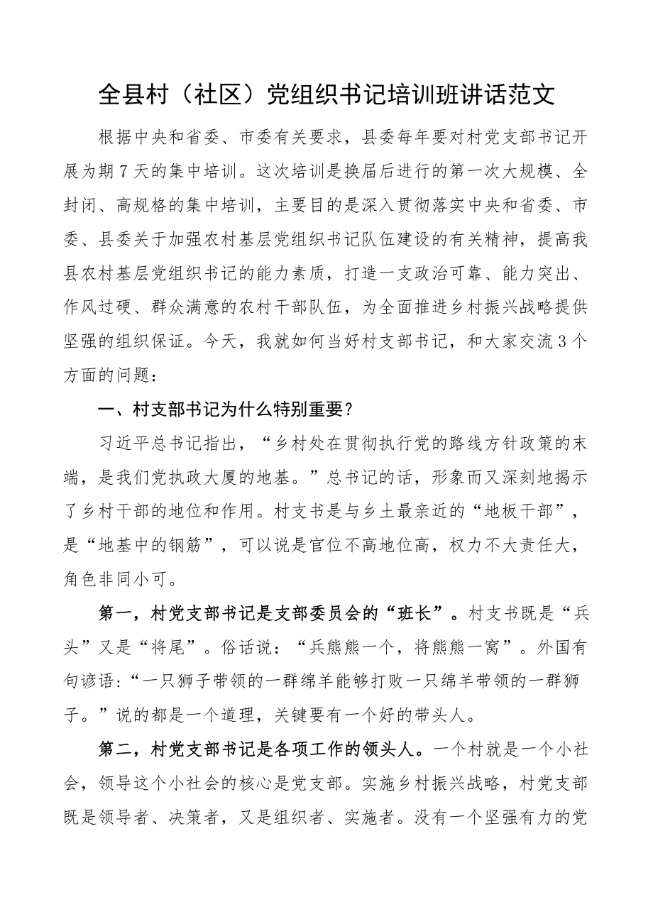 全县村社区党组织书记培训班讲话支部.docx_第1页