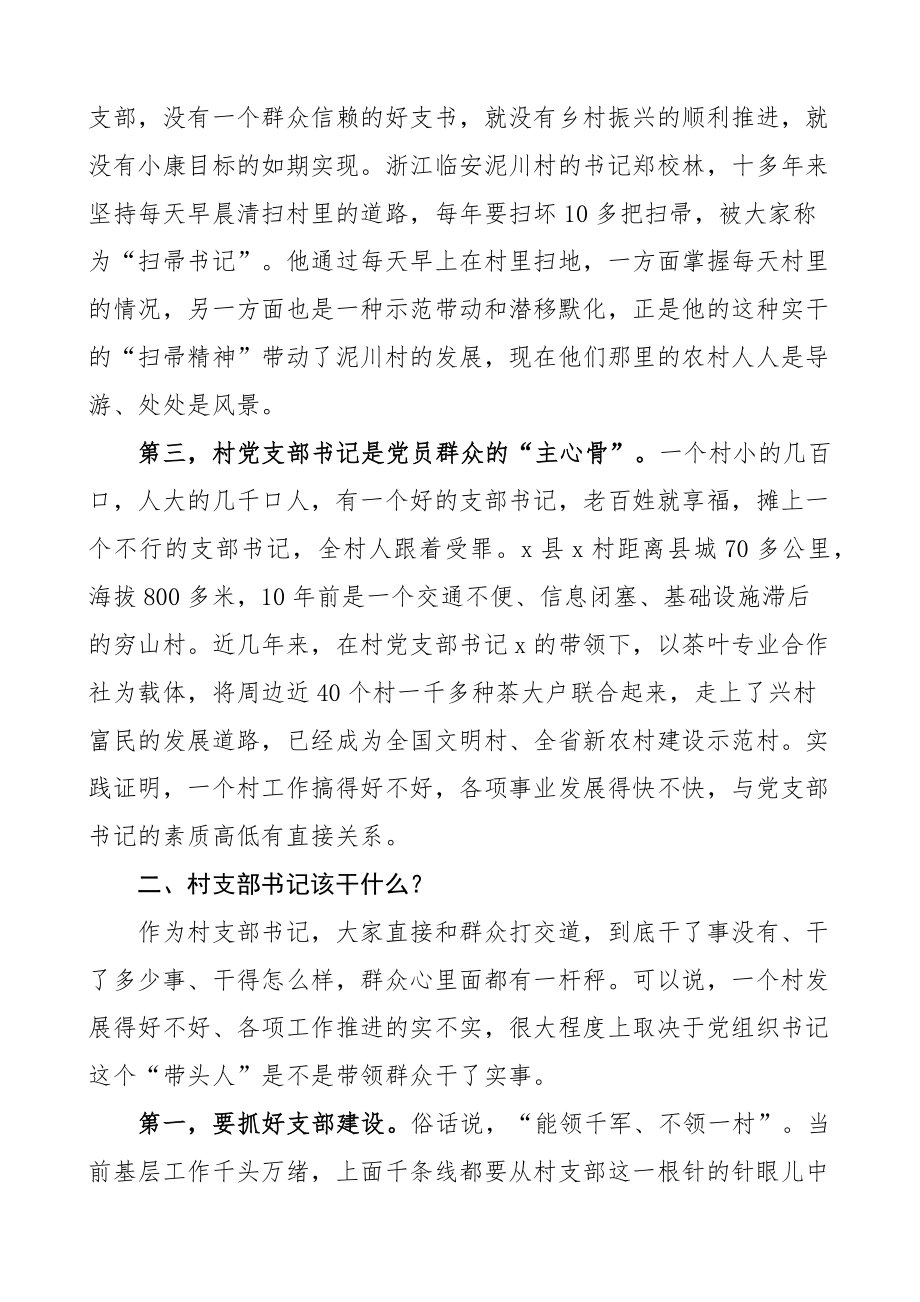 全县村社区党组织书记培训班讲话支部.docx_第2页