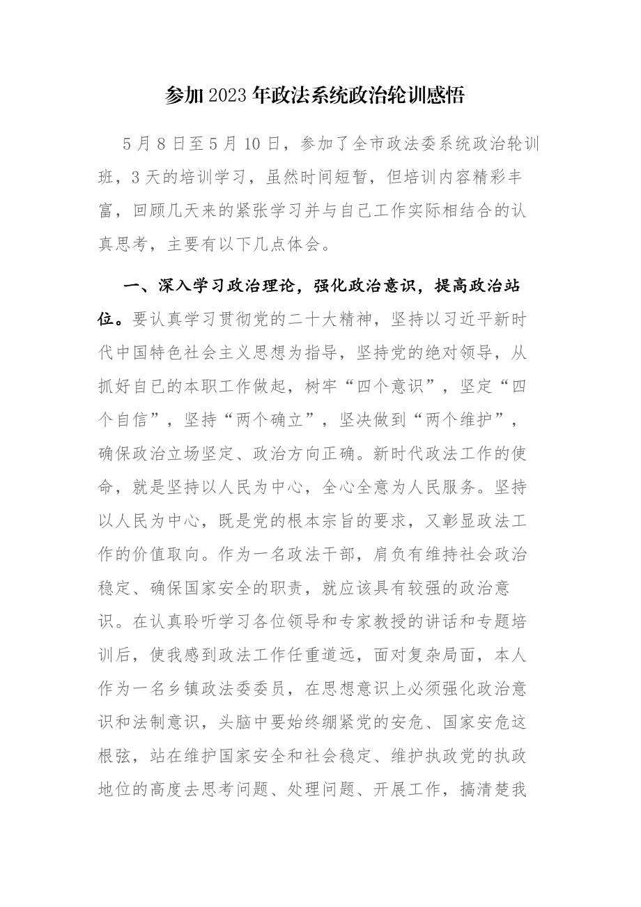 参加2023年政法系统政治轮训感悟范文.docx_第1页