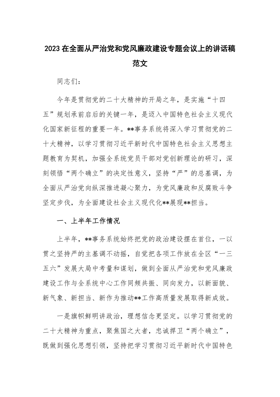 2023在全面从严治党和党风廉政建设专题会议上的讲话稿范文.docx_第1页