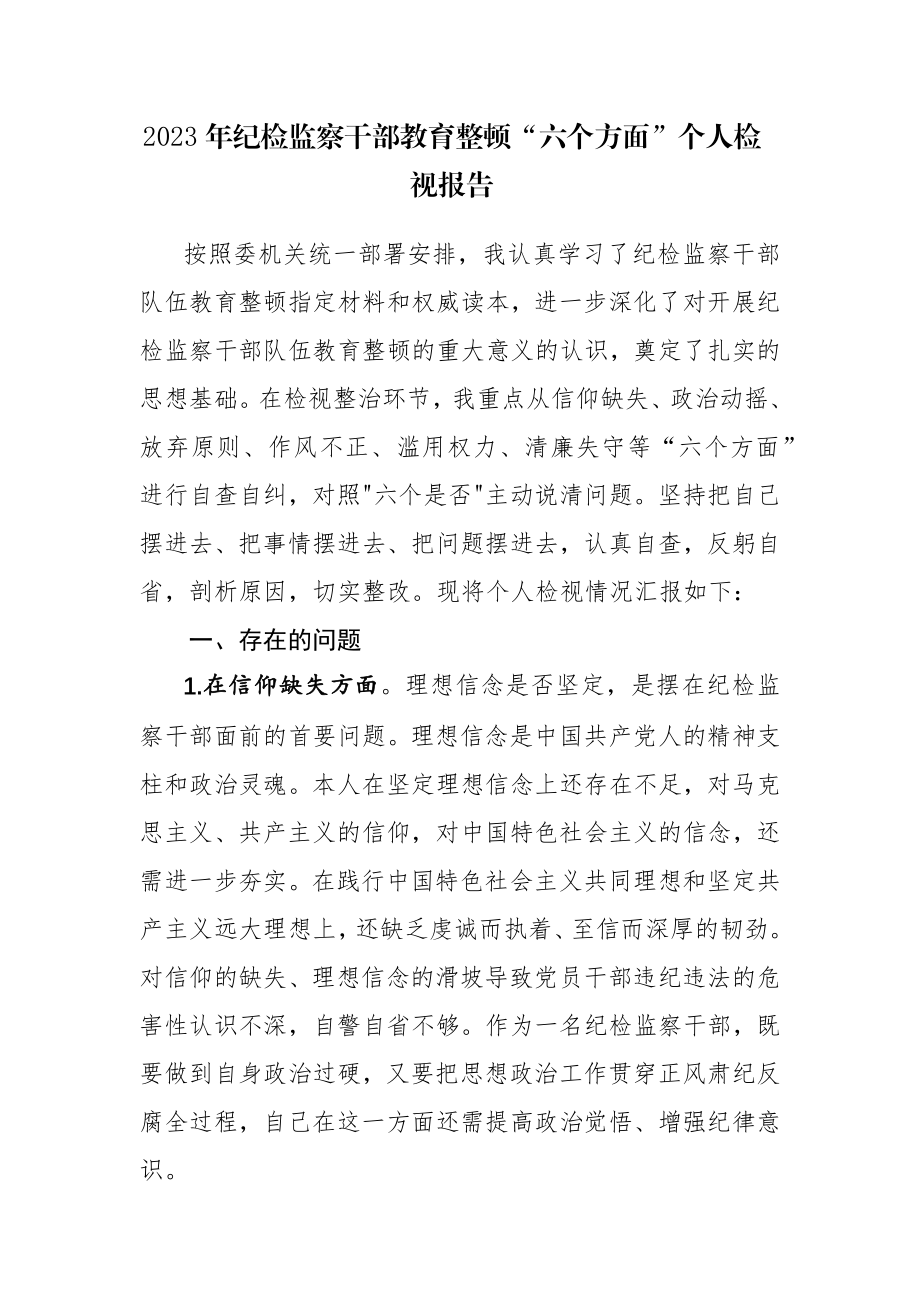 2023年纪检监察干部教育整顿“六个方面”个人检视报告范文3篇.docx_第1页