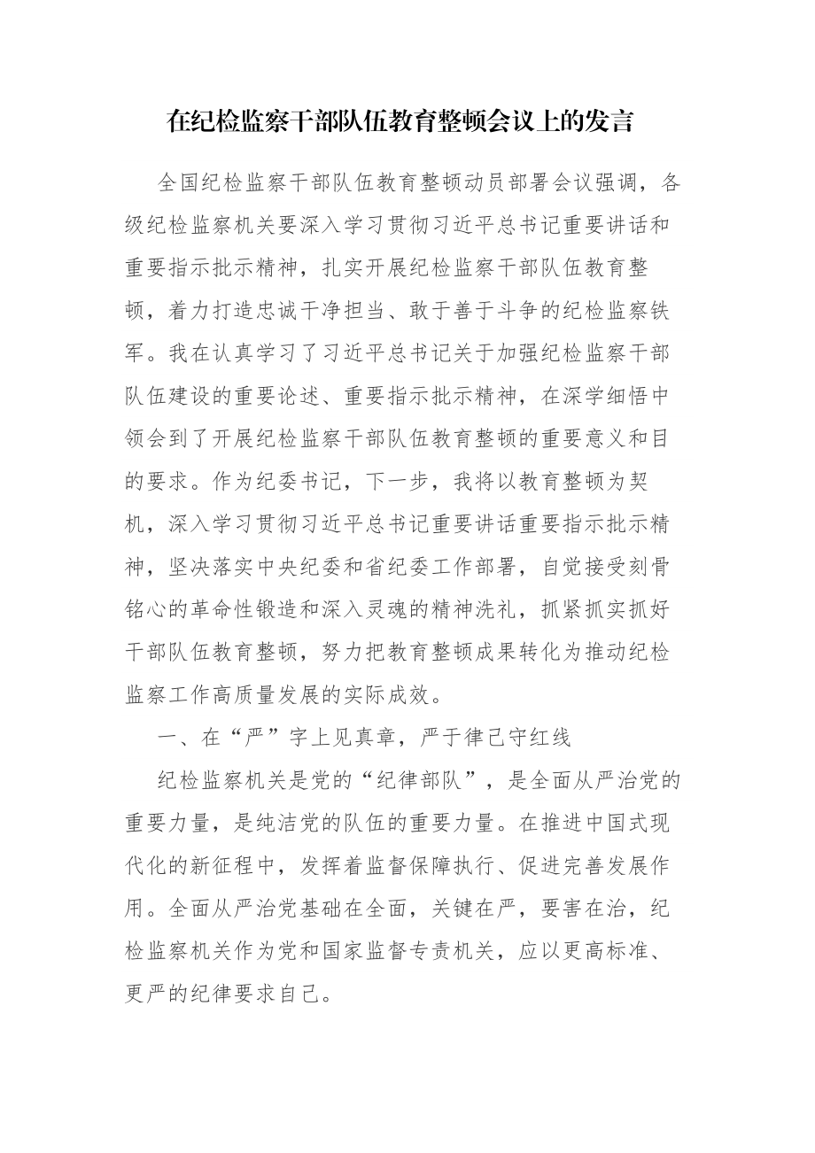 纪检监察干部在纪检监察队伍教育整顿会上的交流发言讲话范文2篇.docx_第1页