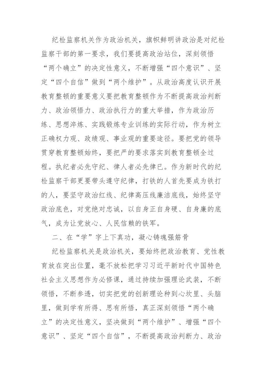 纪检监察干部在纪检监察队伍教育整顿会上的交流发言讲话范文2篇.docx_第2页