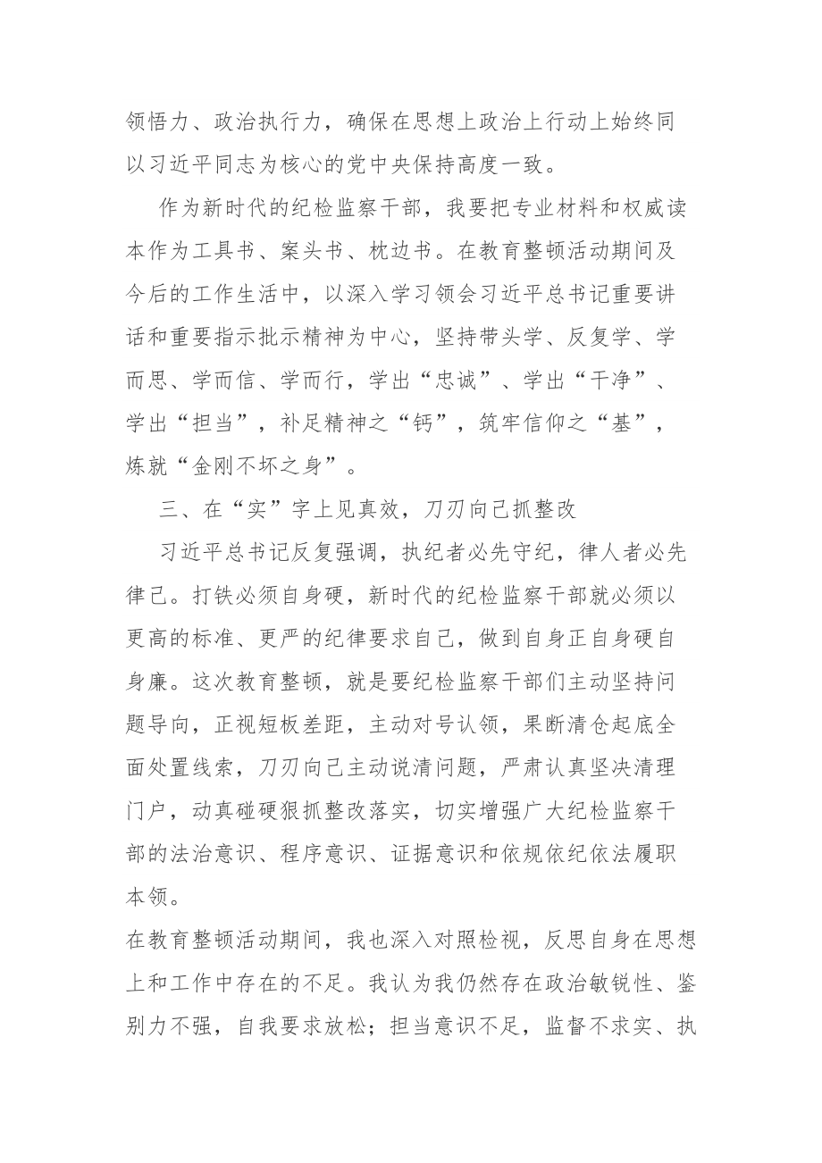 纪检监察干部在纪检监察队伍教育整顿会上的交流发言讲话范文2篇.docx_第3页