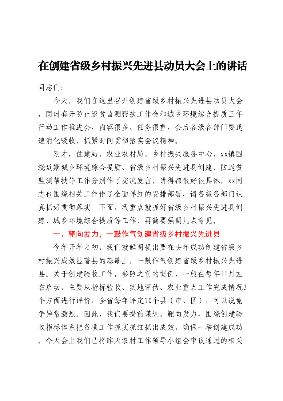 在创建省级乡村振兴先进县动员大会上的讲话.docx_第1页