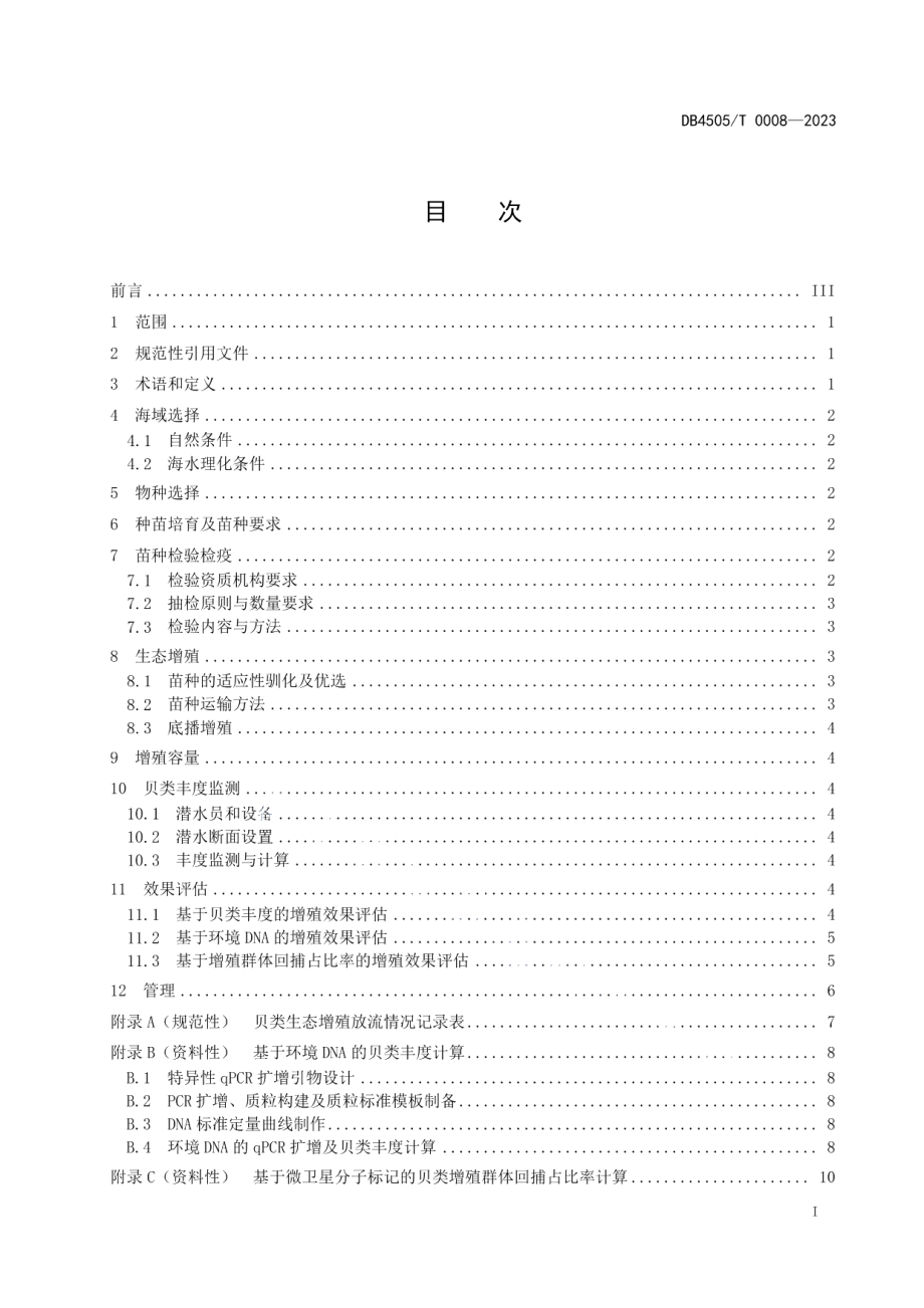 DB4505T 0008-2023岛礁贝类生态增殖技术规范.pdf_第3页