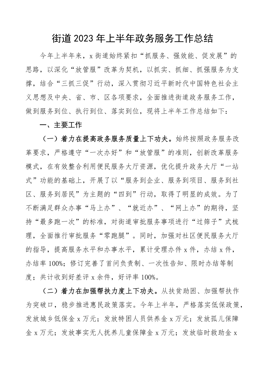 2023年上半年政务服务工作总结汇报报告.docx_第1页